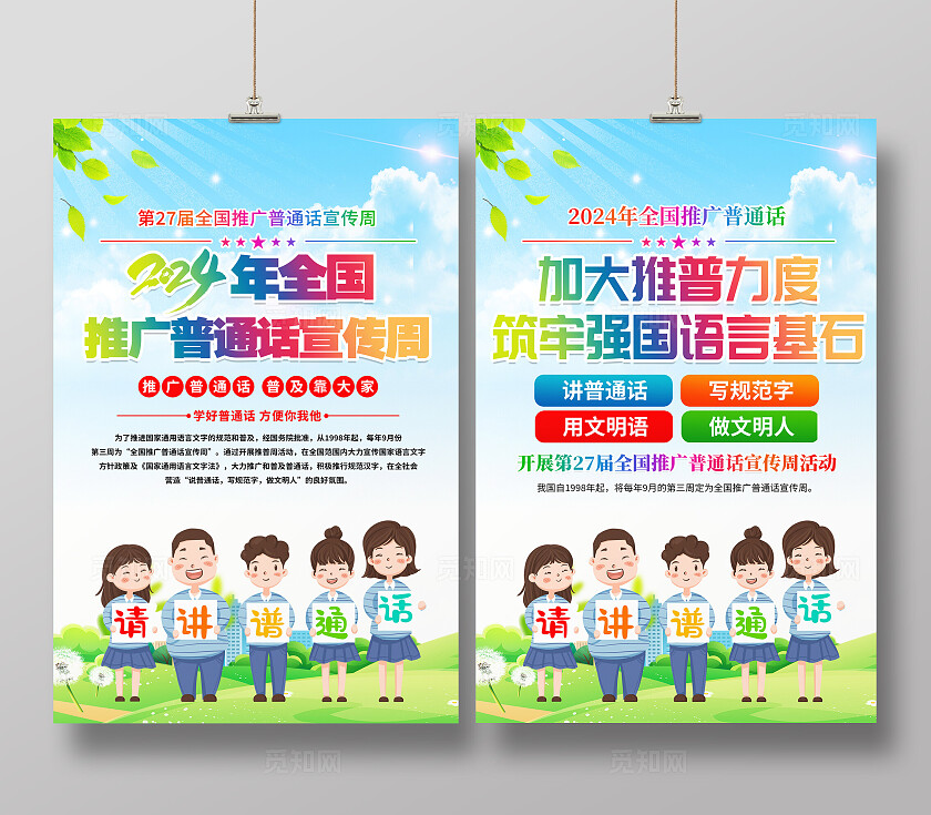 2024年全国推广普通话宣传周宣传海报