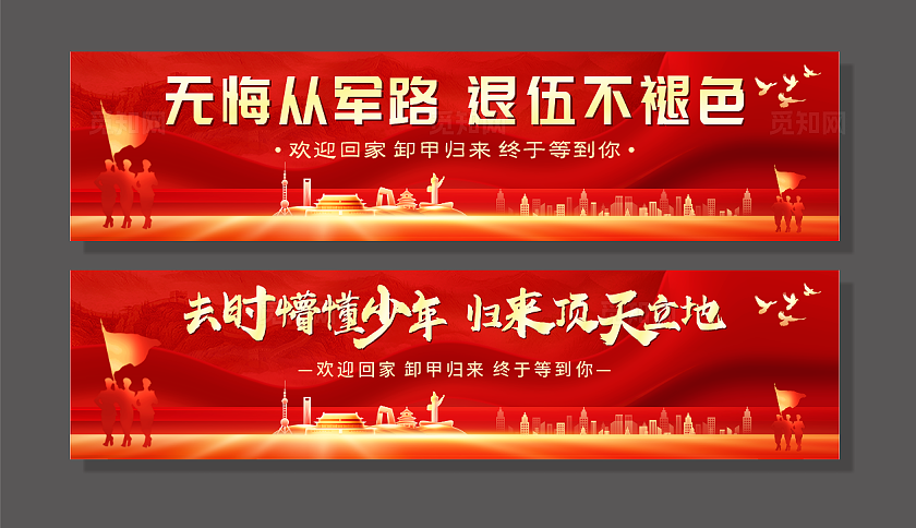 退伍红色横幅退伍横幅