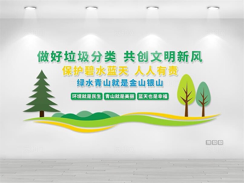 绿色时尚做好垃圾分类共创文明新风绿水青山就是金山银山文化墙