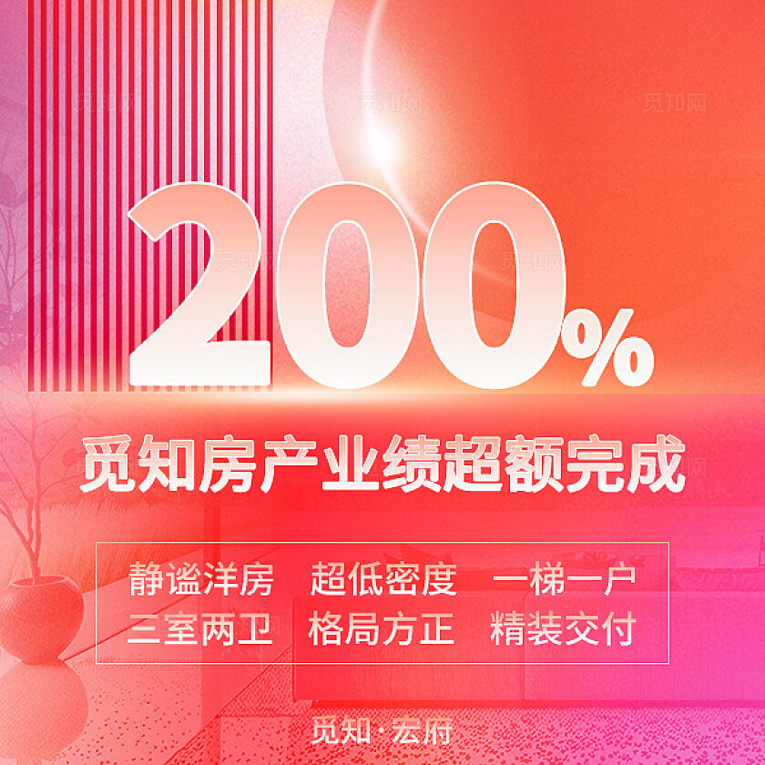 红色简约风朋友圈营销九宫格弥散风觅知房产开盘战报销售额KPI