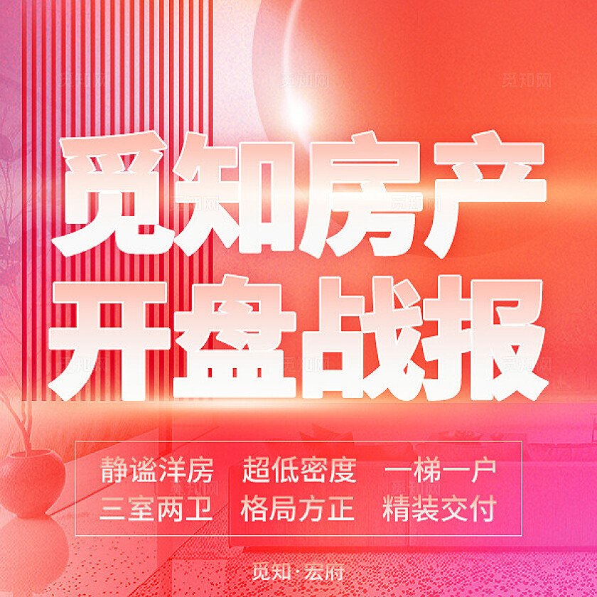 红色简约风朋友圈营销九宫格弥散风觅知房产开盘战报销售额KPI