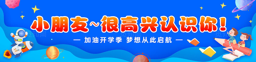 蓝色彩色卡通创意可爱开学季海报展板条幅开学季