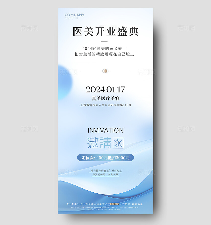 蓝色弥散风医美开业邀请函宣传海报