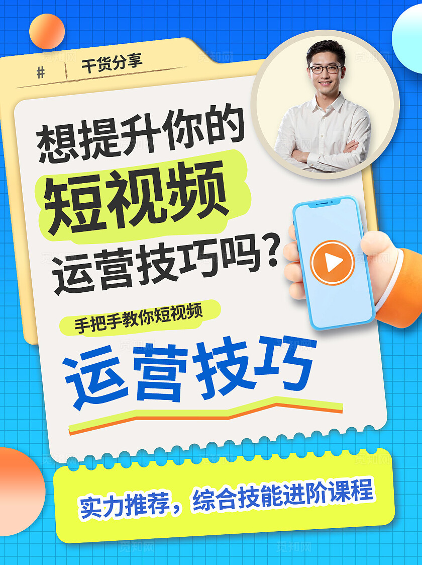 提升短视频技巧营销学习培训课程小红书图文封面海报