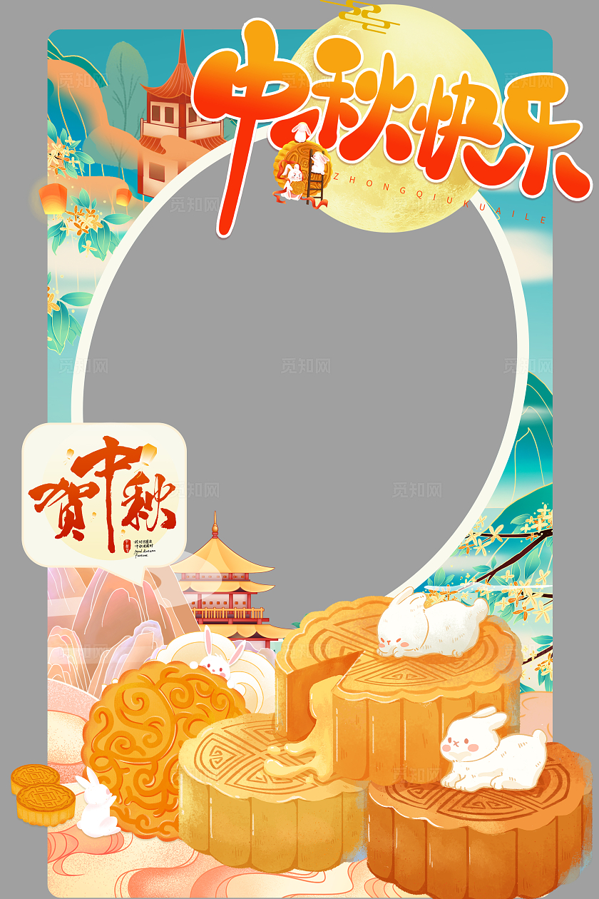 中式风格中秋节快乐拍照框设计中秋拍照框