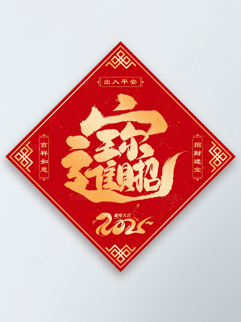 红色彩色创意招财进宝2025蛇年方形福字新年蛇年福字
