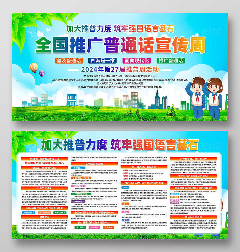 全国推广普通话宣传周展板