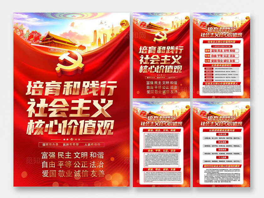 社会主义核心价值观海报