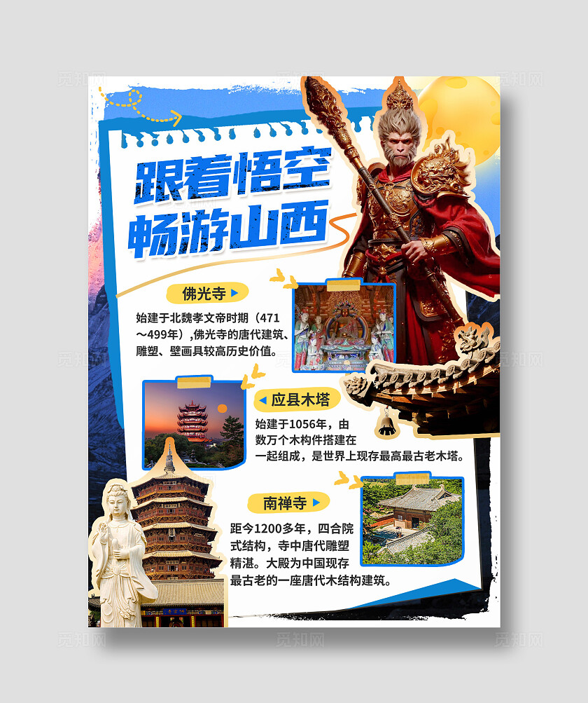 黑神话悟空联动山西旅游推广路线图景点介绍小红书图文封面