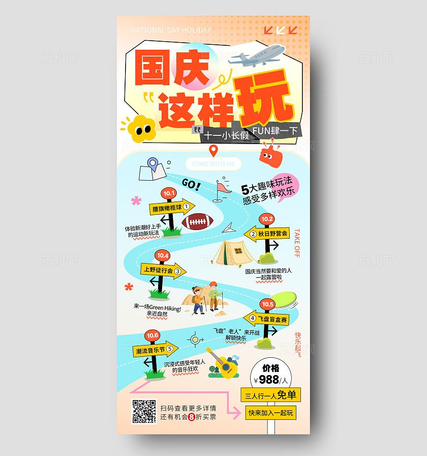 渐变简约国庆游玩路线旅游曲线活动宣传海报国庆节国庆活动