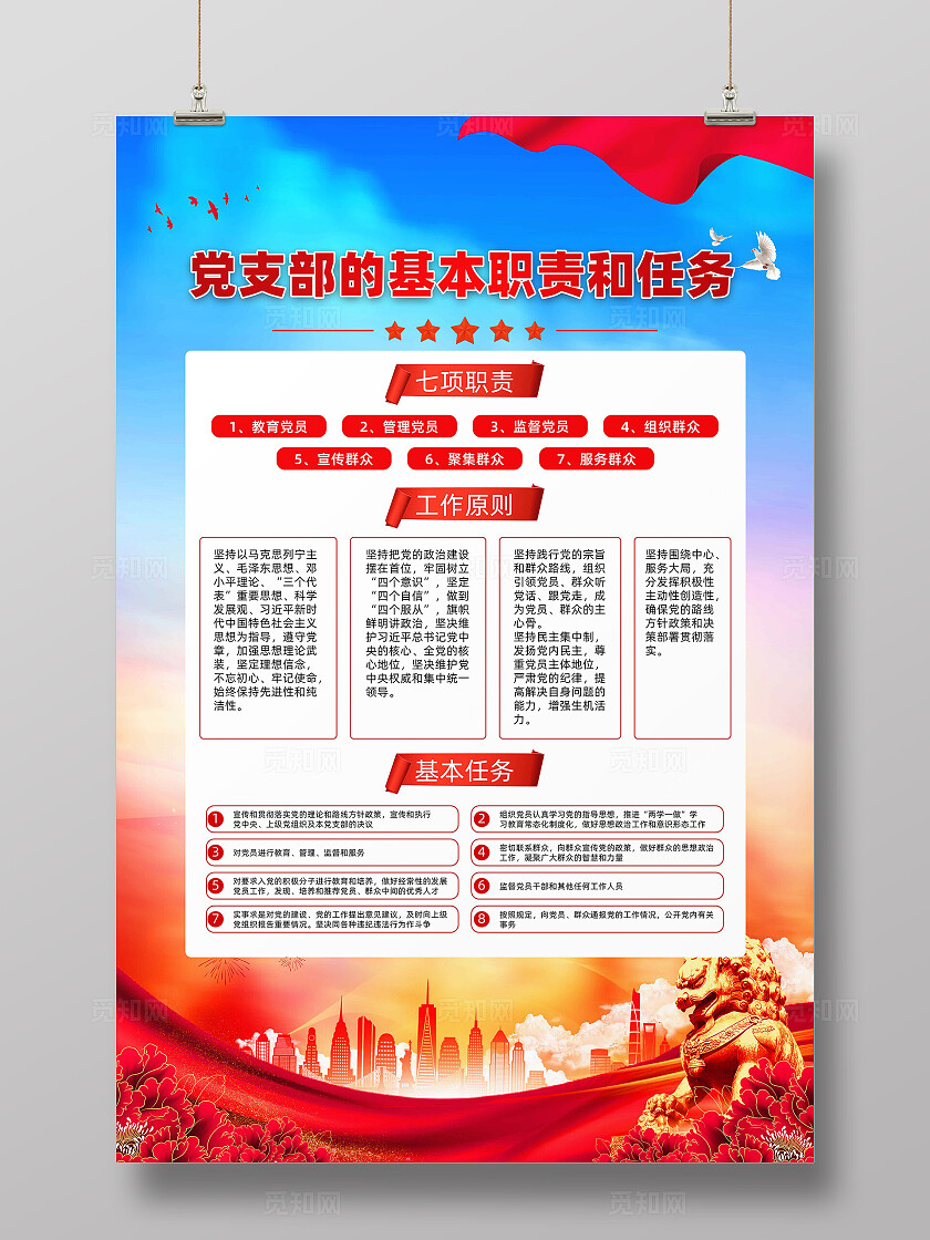 党支部的基本职责和任务