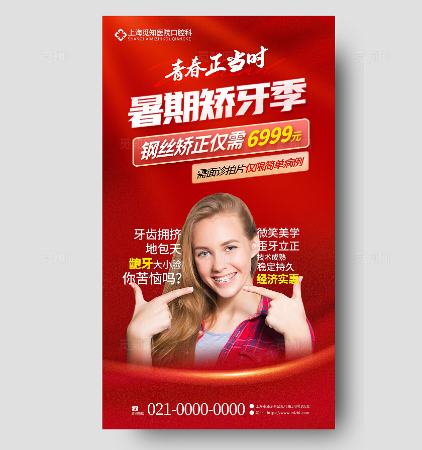 红色牙齿矫正海报全国爱牙日