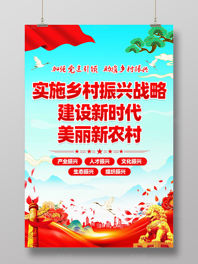乡村振兴海报
