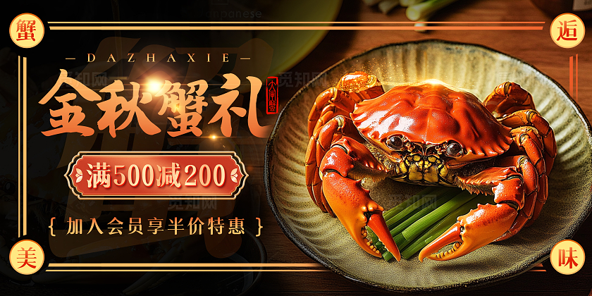 黑金实拍风金秋蟹礼大闸蟹促销宣传展板