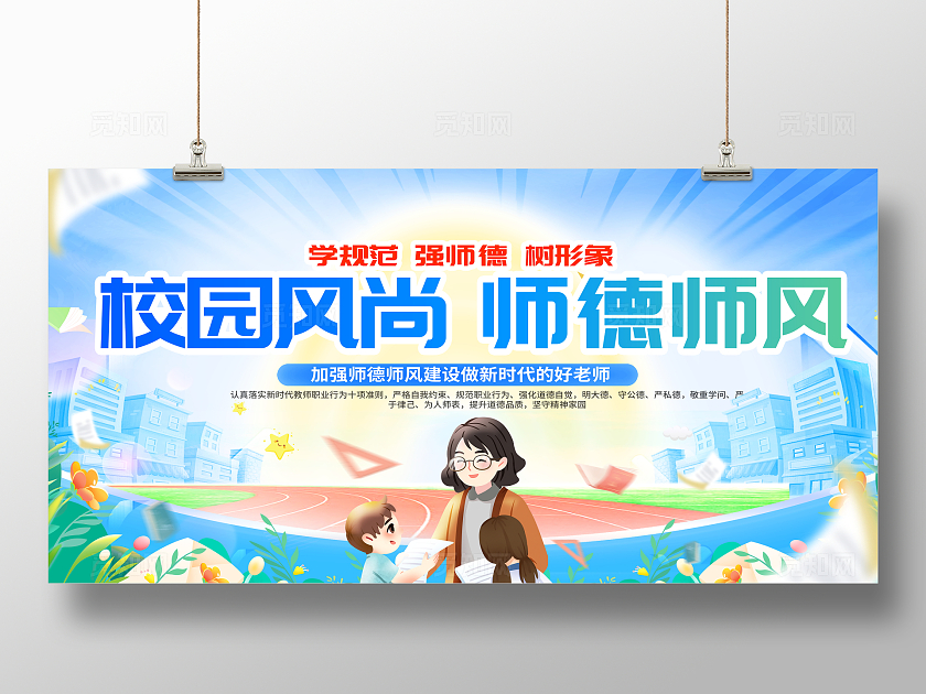 创意蓝色插画校园风尚师德师风教师节展板设计