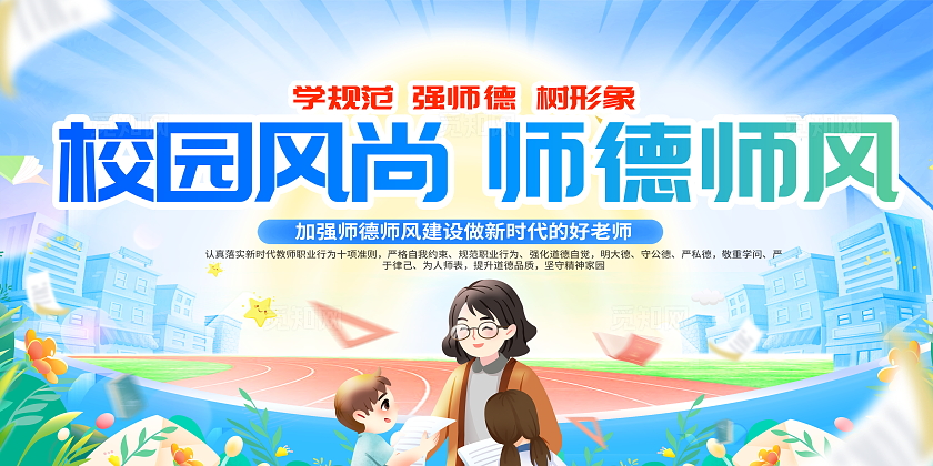 创意蓝色插画校园风尚师德师风教师节展板设计