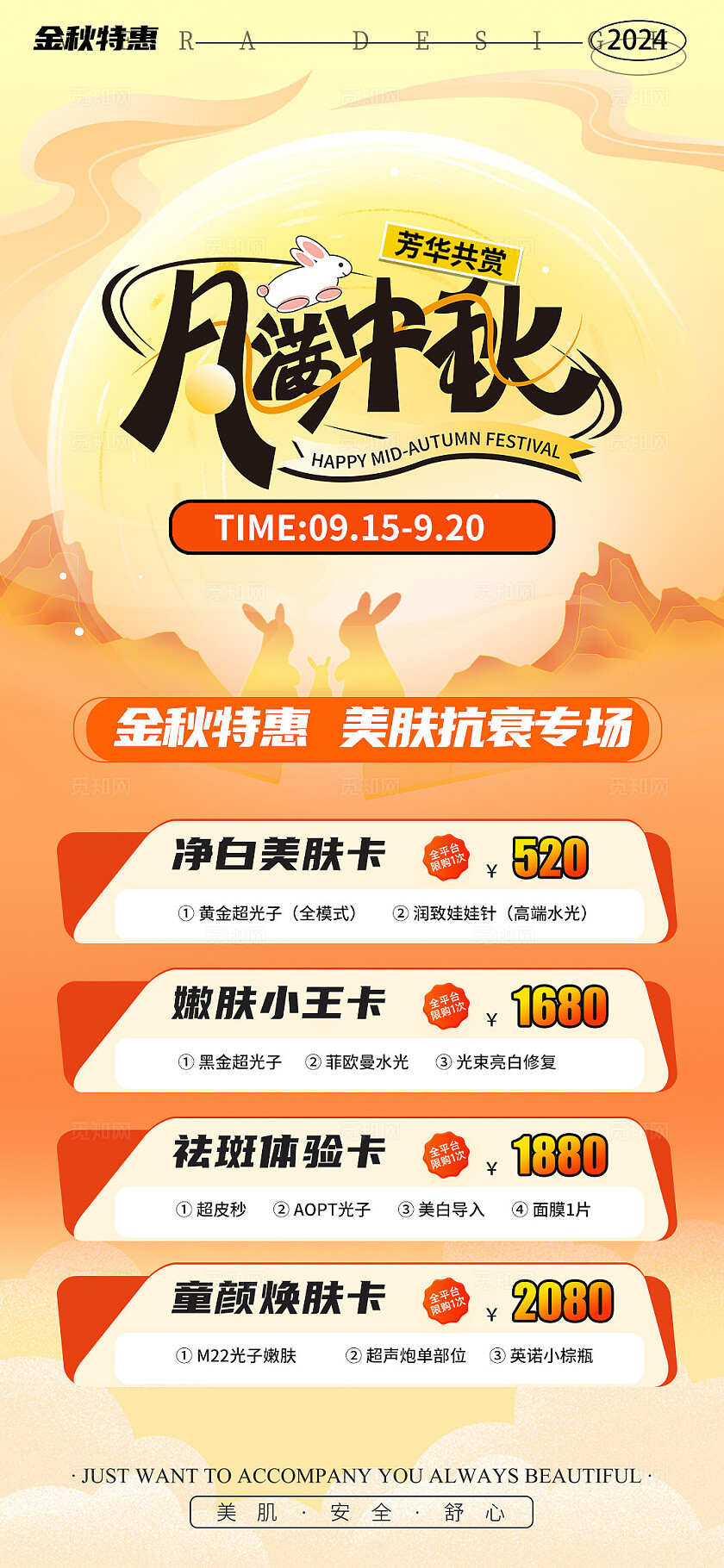 医美中秋节活动促销海报