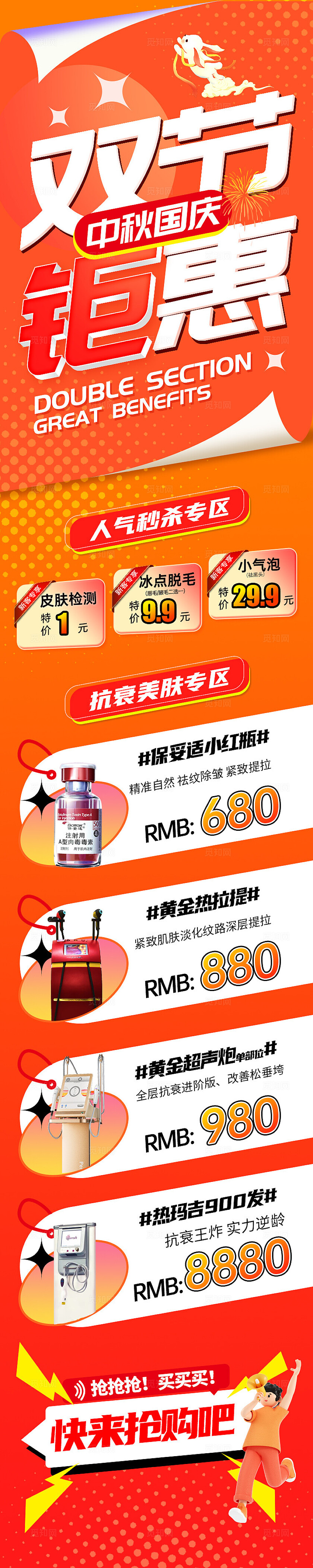 医美中秋节国庆节活动长图