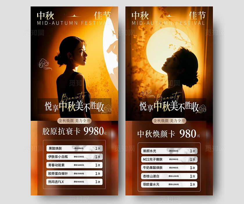 医美中秋节活动促销系列海报