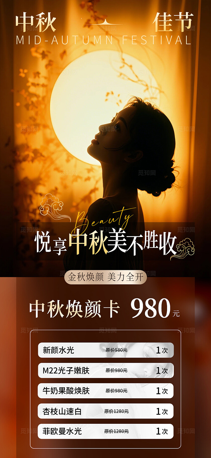 医美中秋节活动促销系列海报