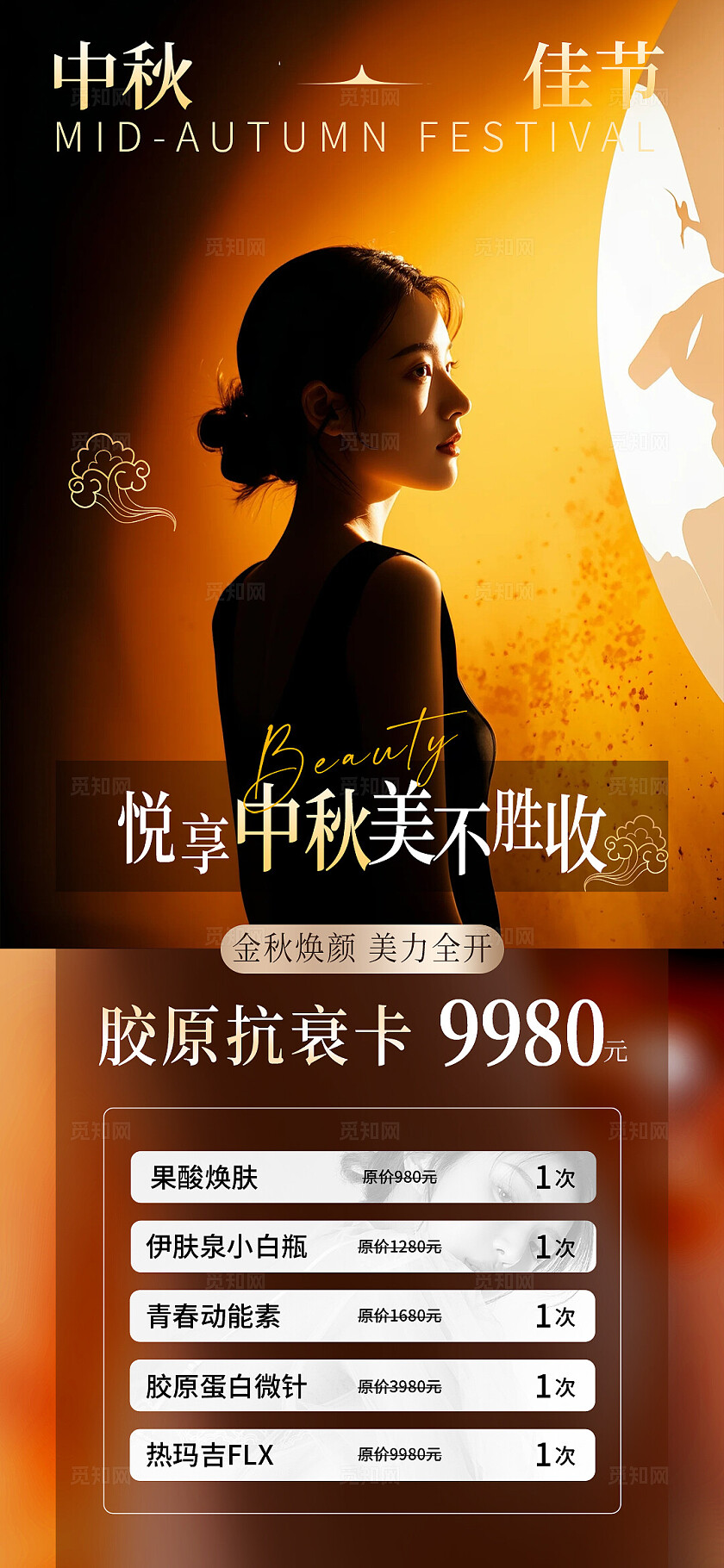 医美中秋节活动促销系列海报