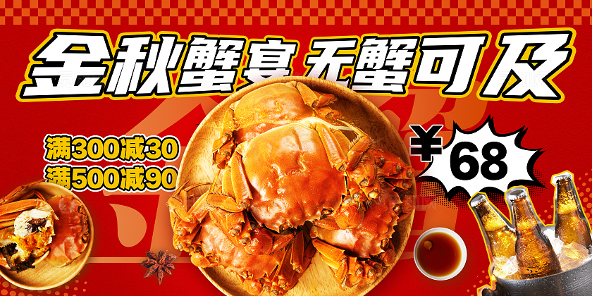 红色简约风创意金秋蟹宴无蟹可及大闸蟹促销宣传展板
