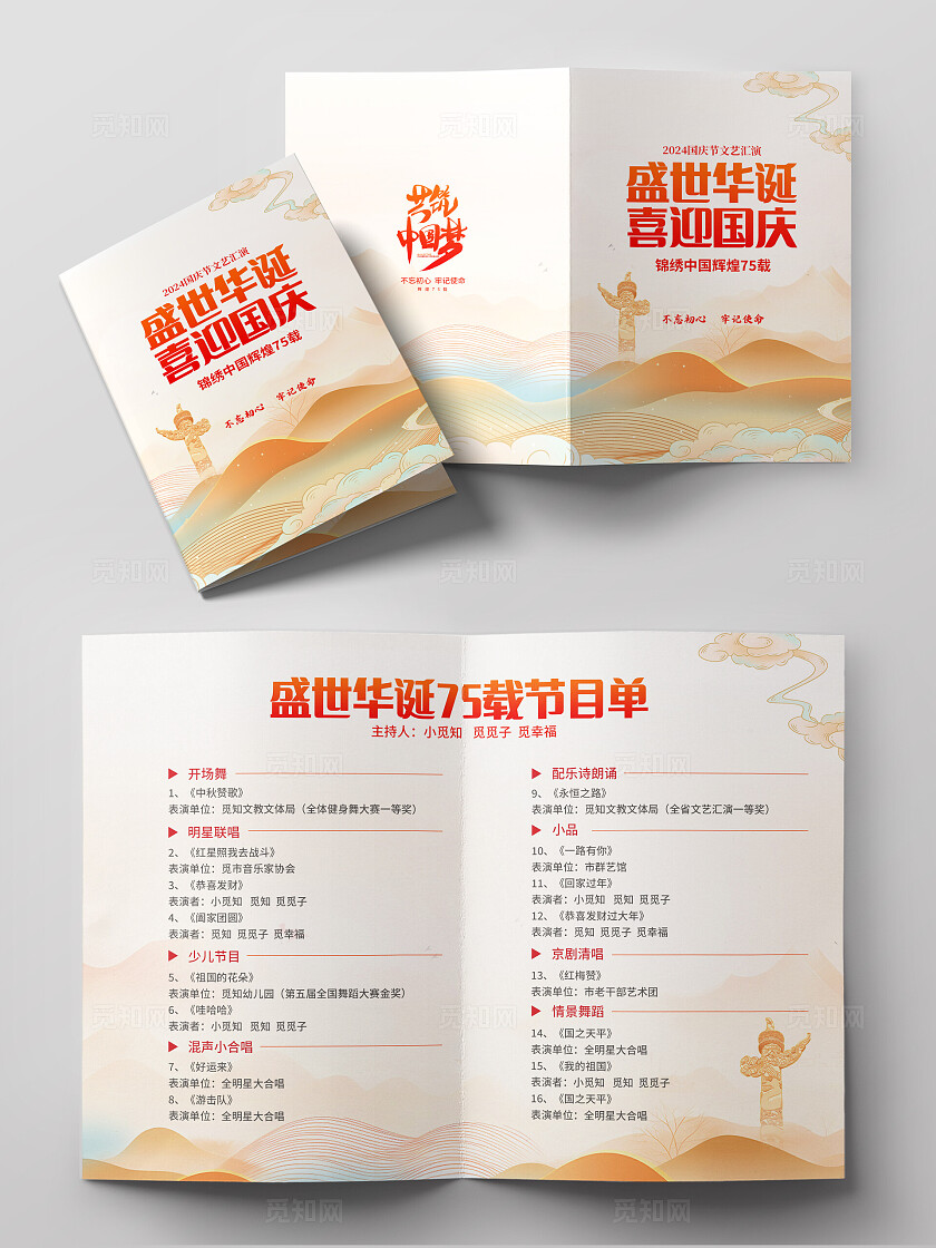 简约中国风国庆节节目单设计国庆节目单