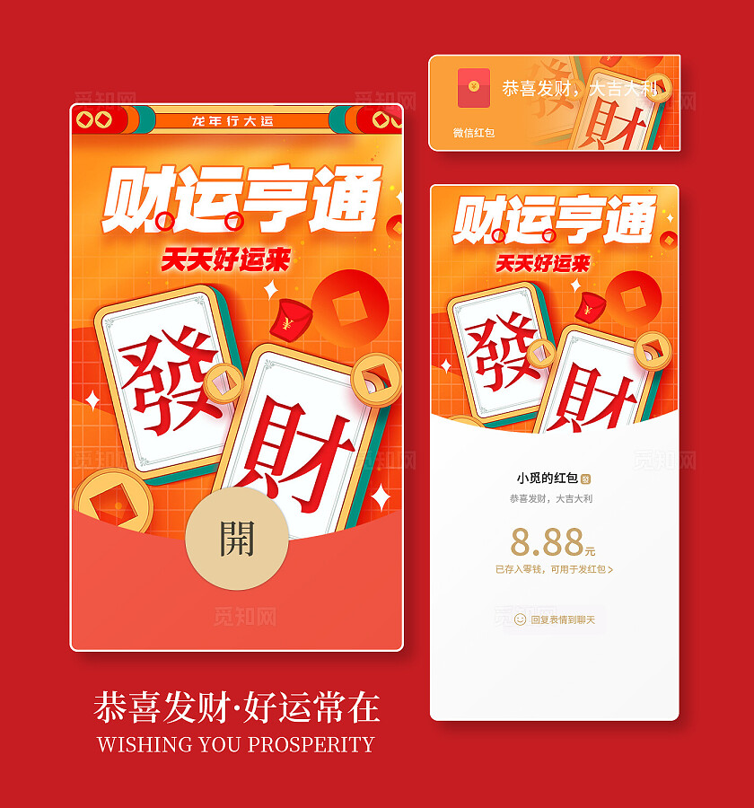 红色财运亨通发财麻将微信红包封面