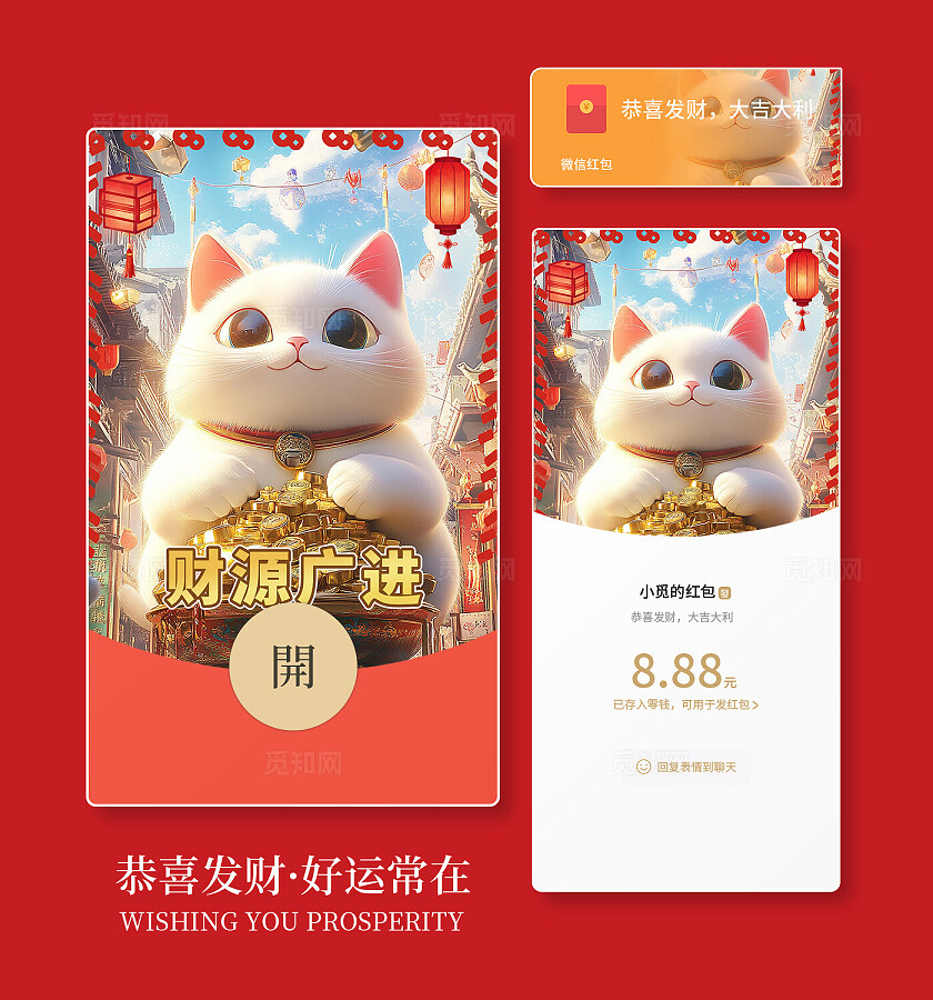 红色喜庆风招财猫财源广进微信红包封面
