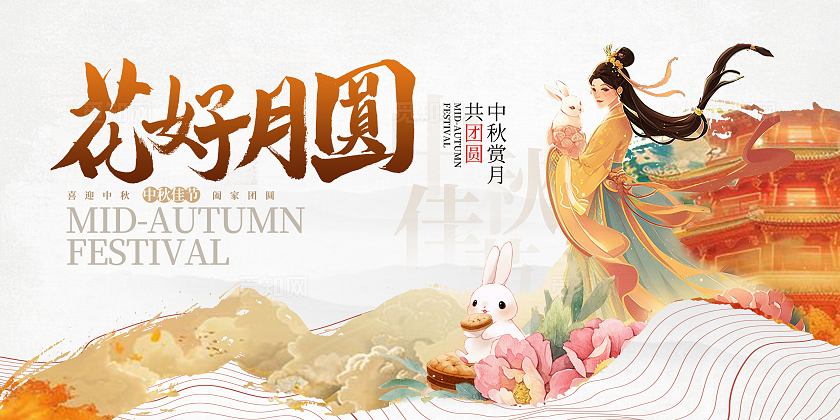 传统中国风中秋节宣传展板设计中秋节中秋