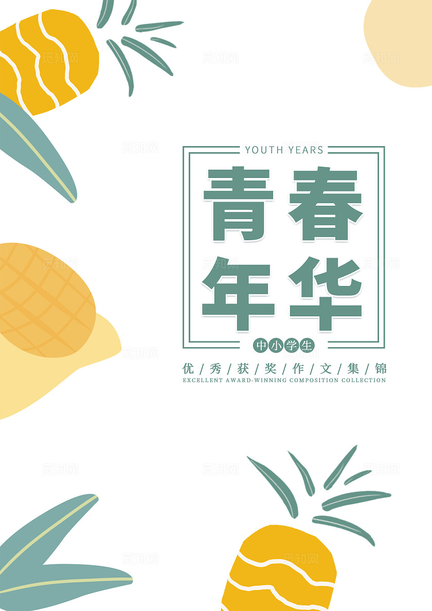 黄绿色简约风底纹学生优秀作文集封面封底