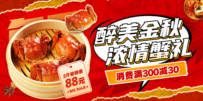 红色拼贴风醉美金秋浓情蟹礼大闸蟹促销宣传展板
