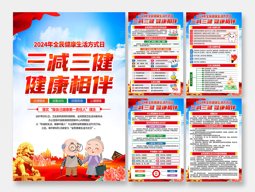 蓝色简约2024年全民健康生活方式日三减三健海报套图全民健康生活方式行动日91
