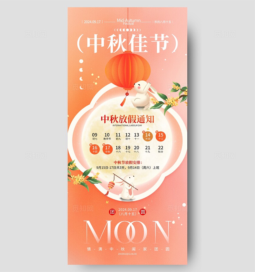中秋节海报放假通知