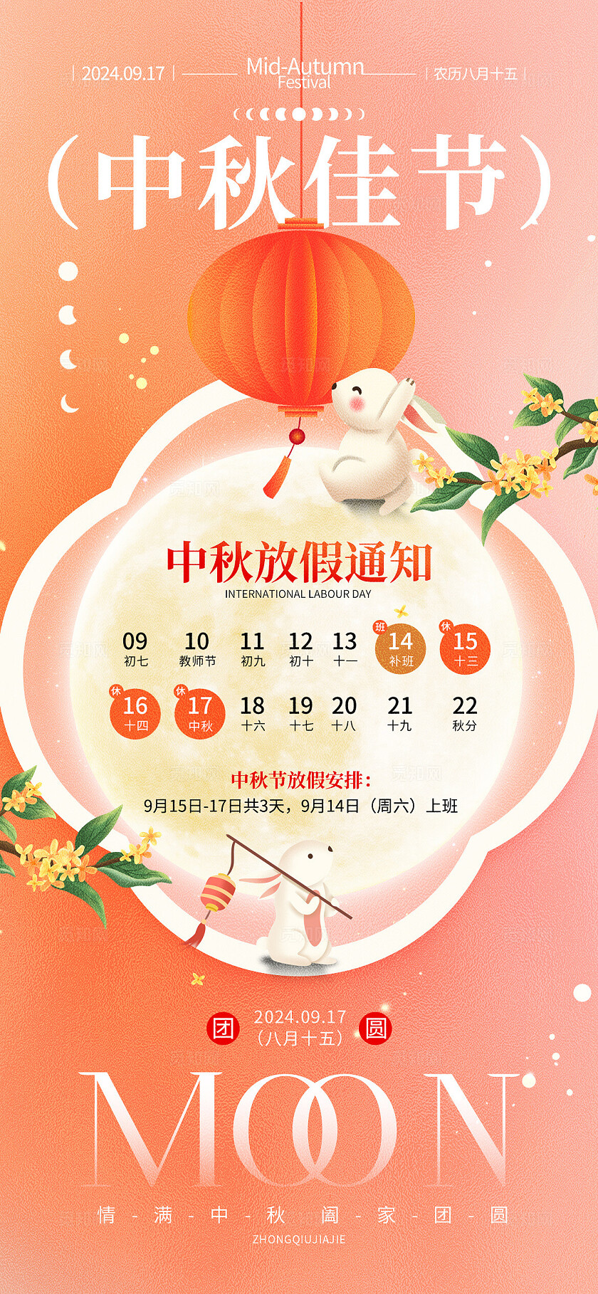 中秋节海报放假通知