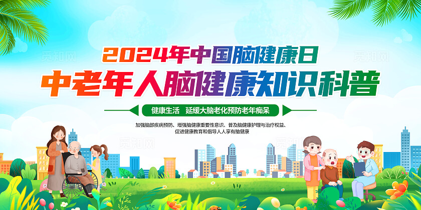 绿色小清新中国脑健康日中老年人脑健康宣传栏背景