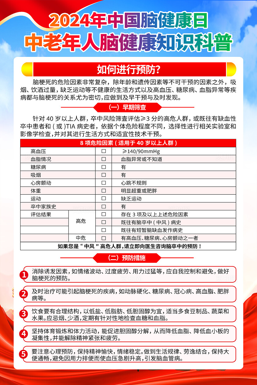 蓝色党建中国脑健康日中老年人脑健康知识宣传海报套图