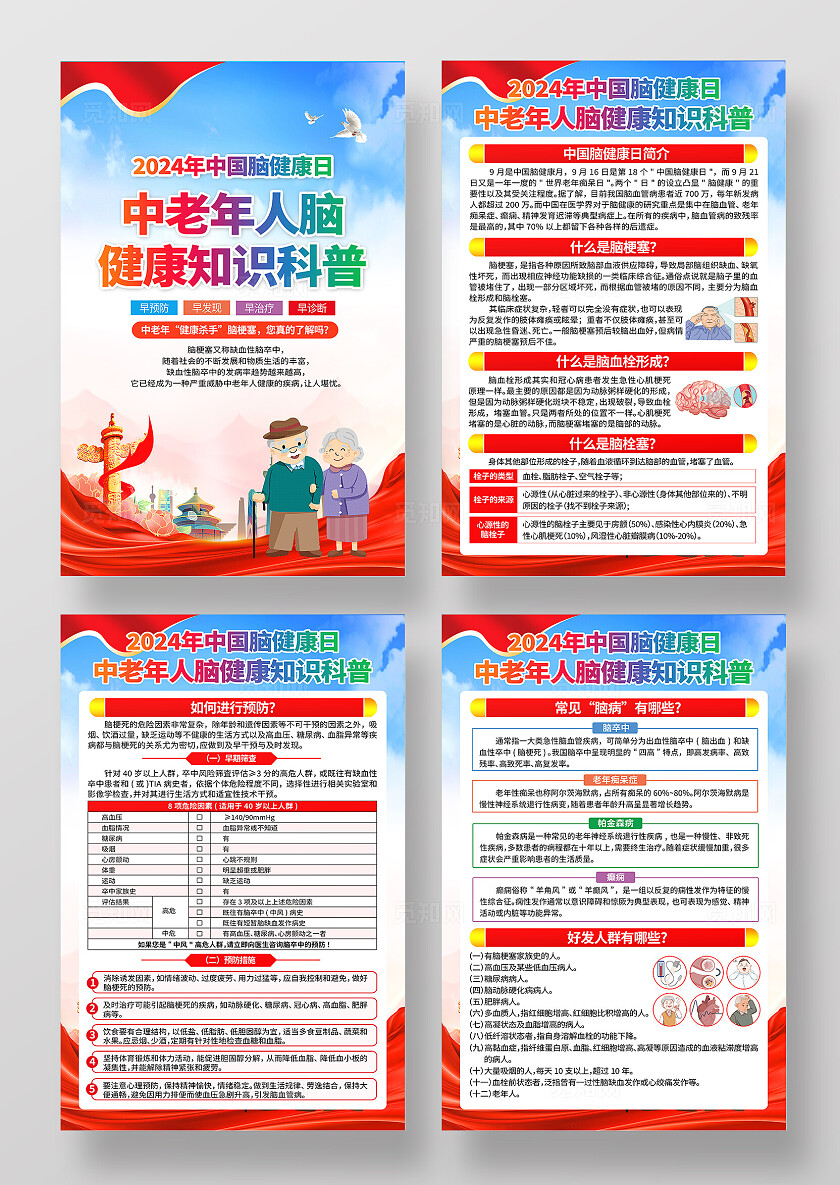 蓝色党建中国脑健康日中老年人脑健康知识宣传海报套图