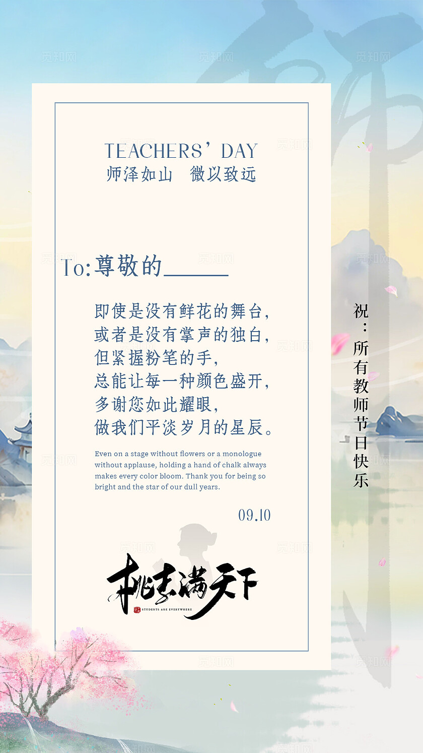 中国风古风山水墨师恩难忘贺卡海报教师节贺卡