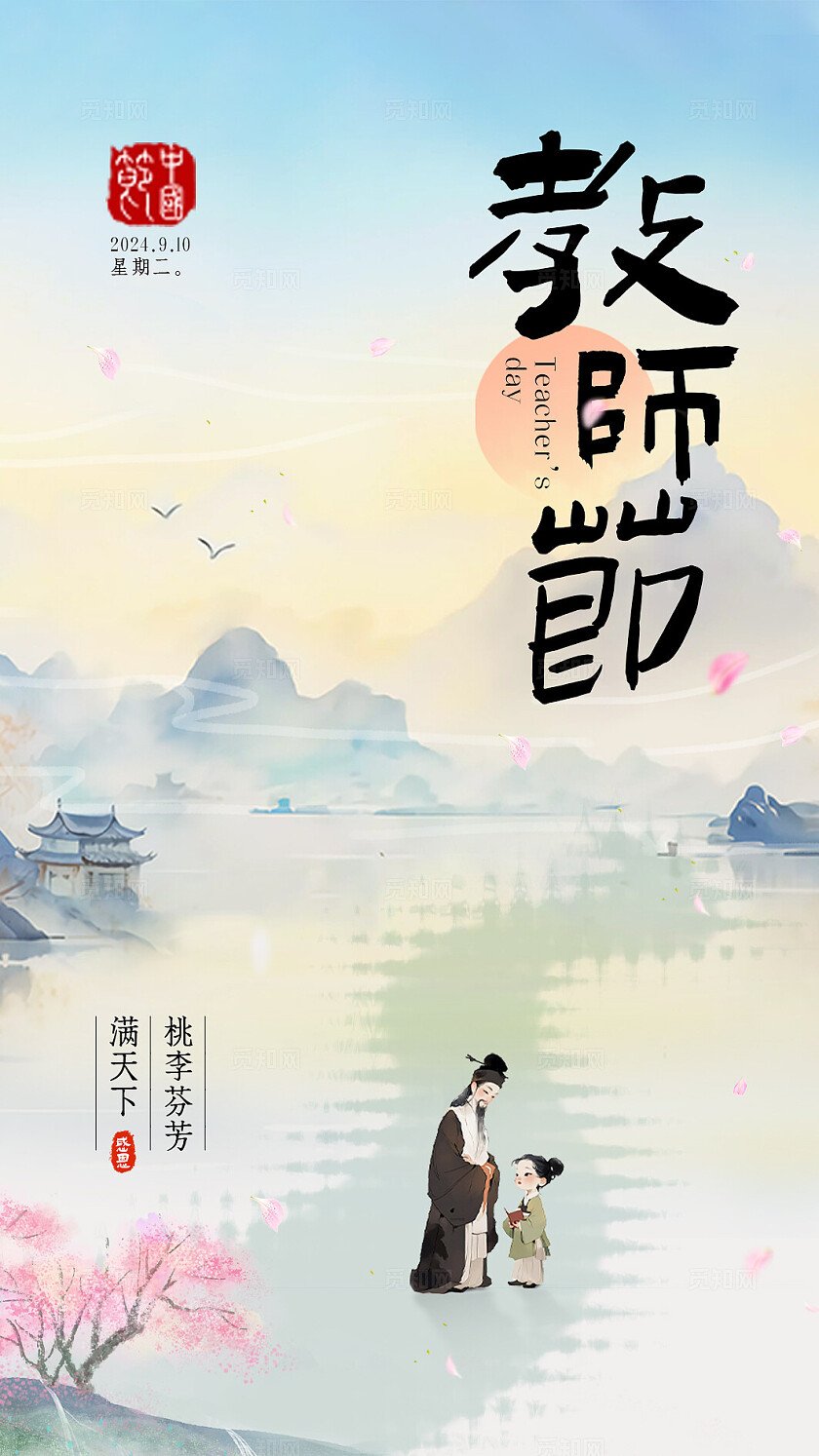 中国风古风山水墨师恩难忘贺卡海报教师节贺卡