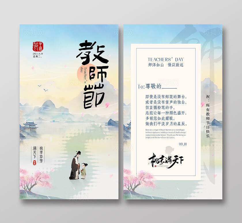 中国风古风山水墨师恩难忘贺卡海报教师节贺卡