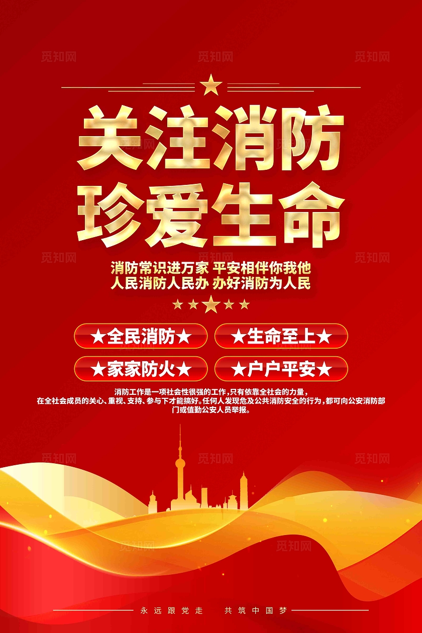 关注消防珍爱生命全国消防日火警119消防宣传海报