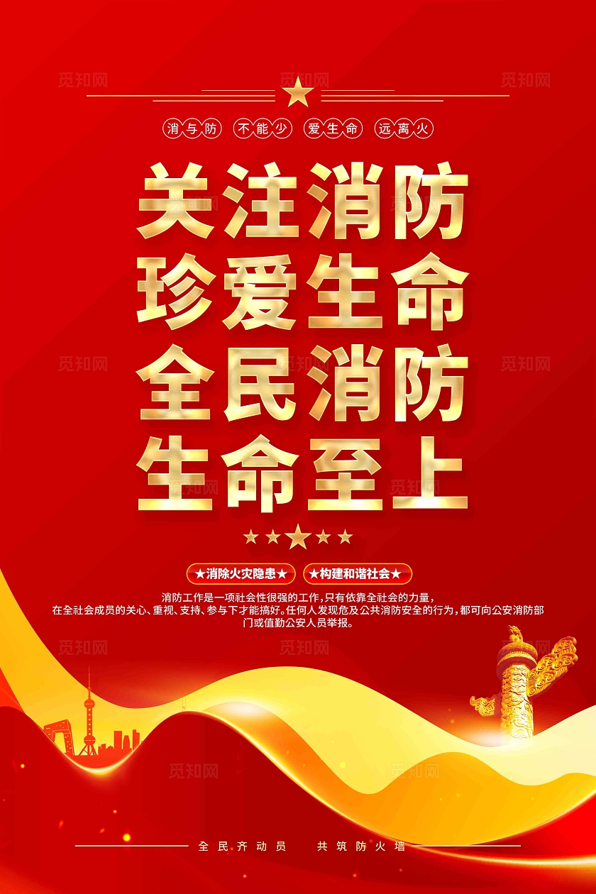 全民消防生命至上119全国消防日消防安全消防海报