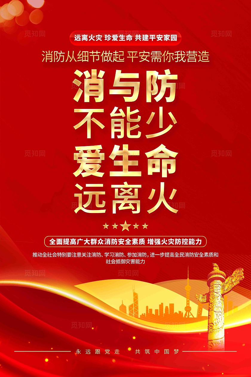 远离火灾关注消防119全国消防日消防海报