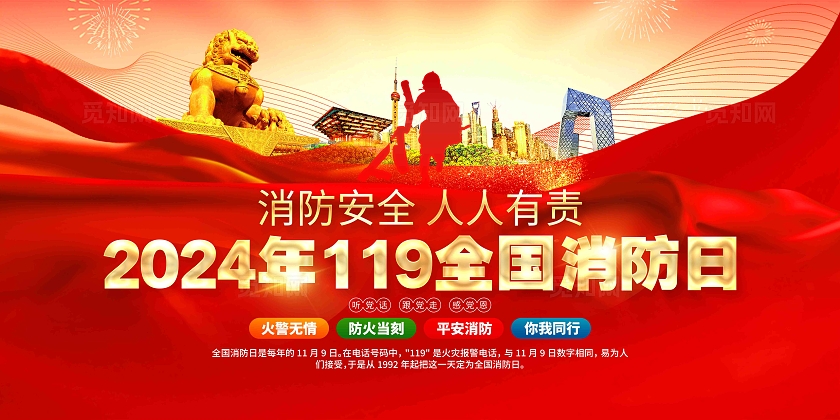 开展2024年119全国消防日消防知识消防展板