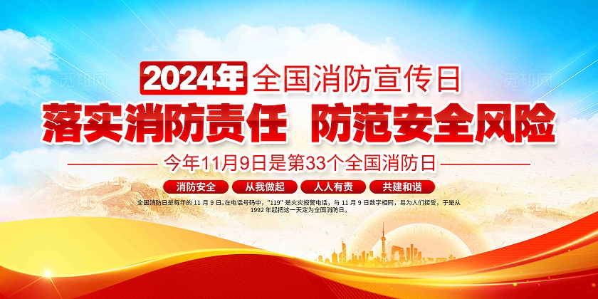 2024年全国消防日火警119消防知识消防宣传展板