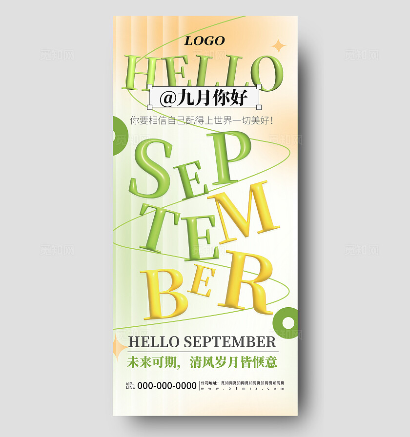 绿色简约九月你好品牌营销宣传海报