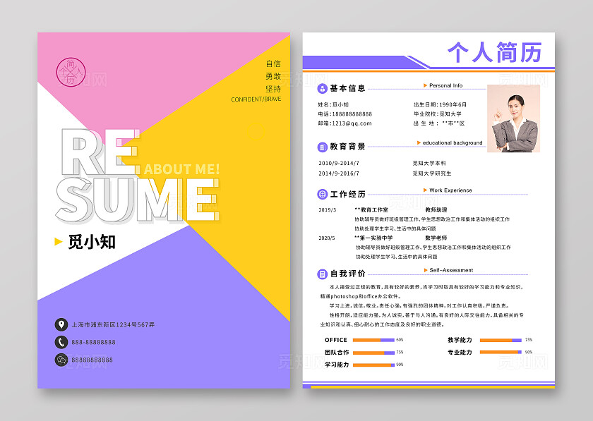 彩色块教师老师简历介绍封面内容教师个人简历封面