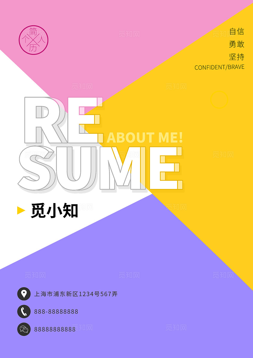 彩色块教师老师简历介绍封面内容教师个人简历封面