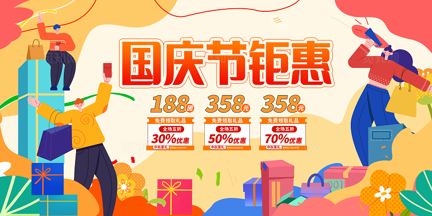 黄色扁平插画国庆节国庆促销展板设计